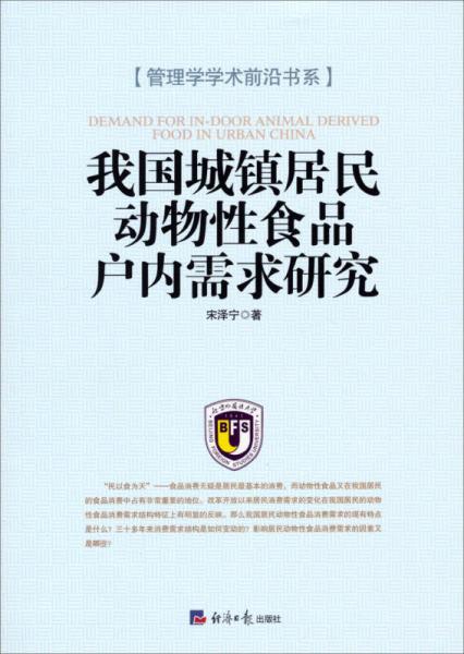 我國城鎮(zhèn)居民動(dòng)物性食品戶內(nèi)需求研究