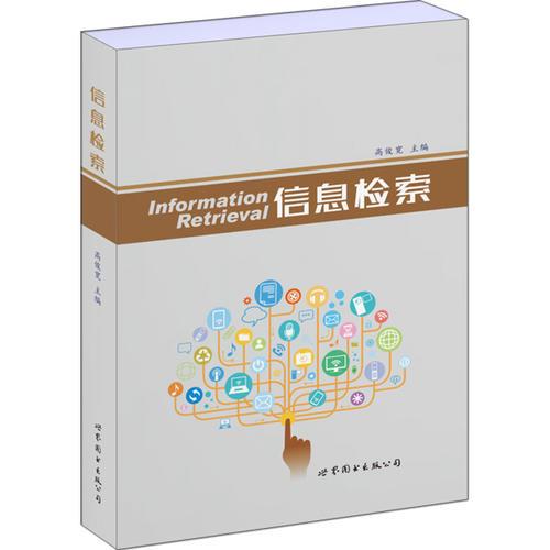信息檢索