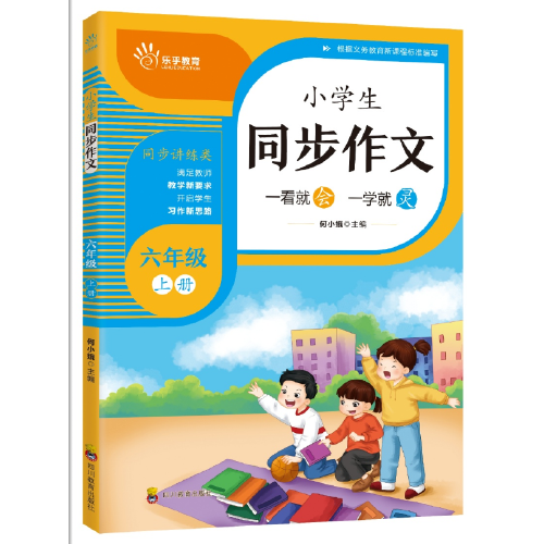 小學(xué)生同步作文六年級(jí)上冊