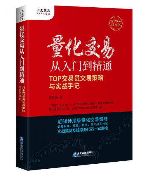 量化交易從入門到精通——TOP交易員交易策略與實戰(zhàn)手記