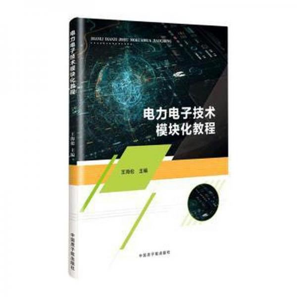 電力電子技術(shù)模塊化教程