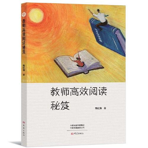 教师高效阅读秘笈