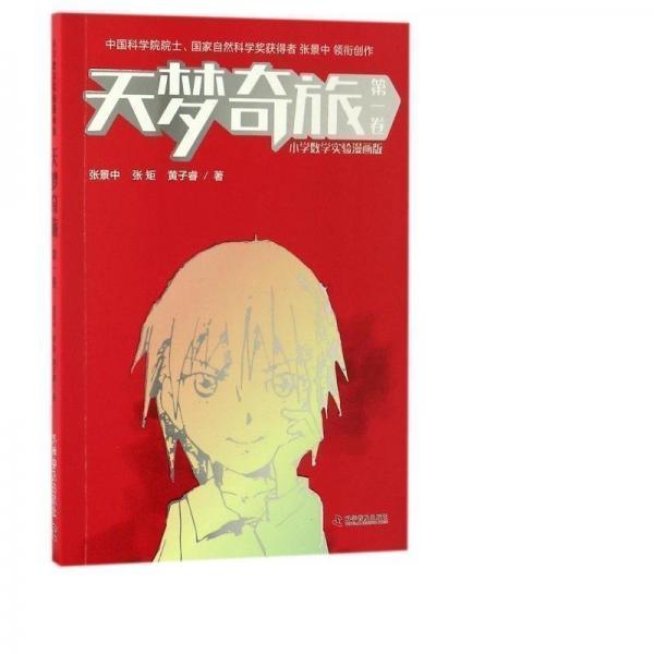 天梦奇旅(卷)/小学数学实验漫画版 少儿科普 