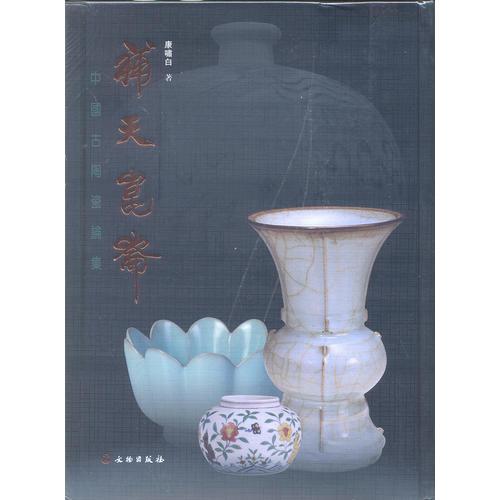补天昆仑——中国古陶瓷论集