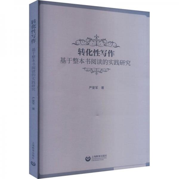 轉(zhuǎn)化性寫(xiě)作——基于整本書(shū)閱讀的實(shí)踐研究