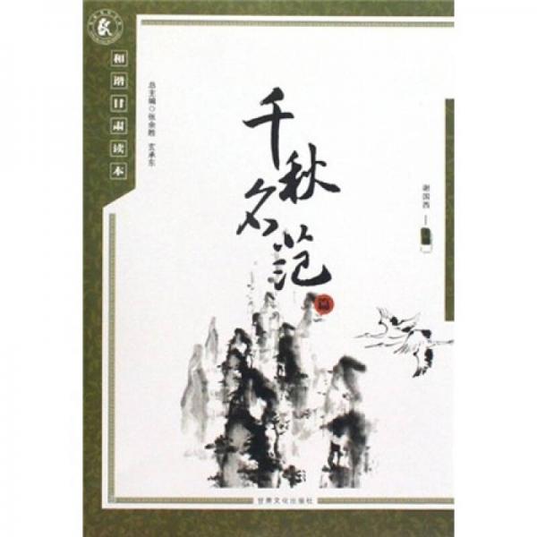 和諧甘肅讀本.千秋名范篇