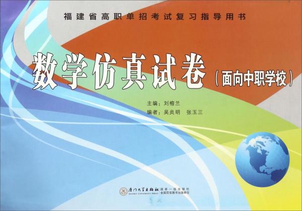 數(shù)學(xué)仿真試卷（面向中職學(xué)校福建省高職單招考試復(fù)習(xí)指導(dǎo)用書）
