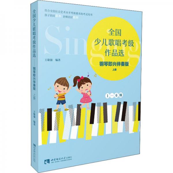 全國少兒歌唱考級作品選（鋼琴即興伴奏版·上冊）