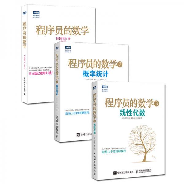 程序員的數(shù)學(xué)1+2+3 數(shù)學(xué)思維+概率統(tǒng)計(jì)+線性代數(shù)（套裝共3冊(cè)）
