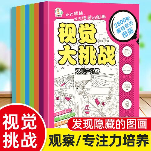 视觉大挑战全8册 小学生图画捉迷藏高难度益智书籍影藏的图画视觉大挑战观察力训练书