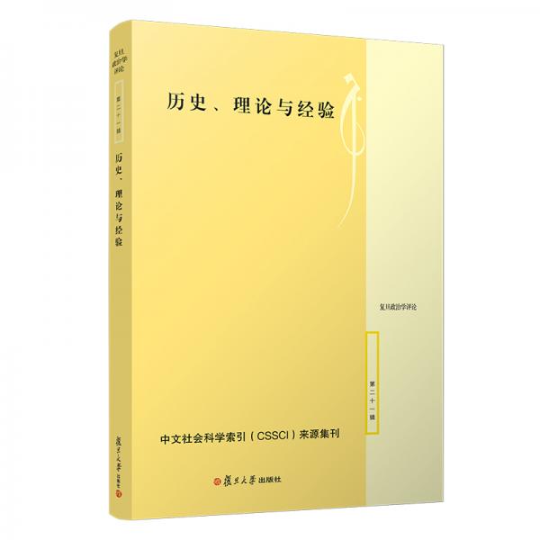 历史、理论与经验（复旦政治学评论第二十一辑）