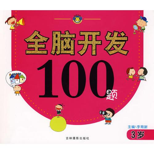 全脑开发100题（3岁）