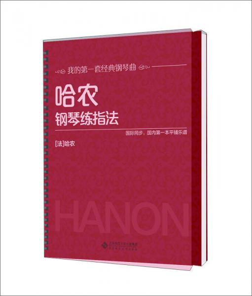 哈農(nóng)鋼琴練指法