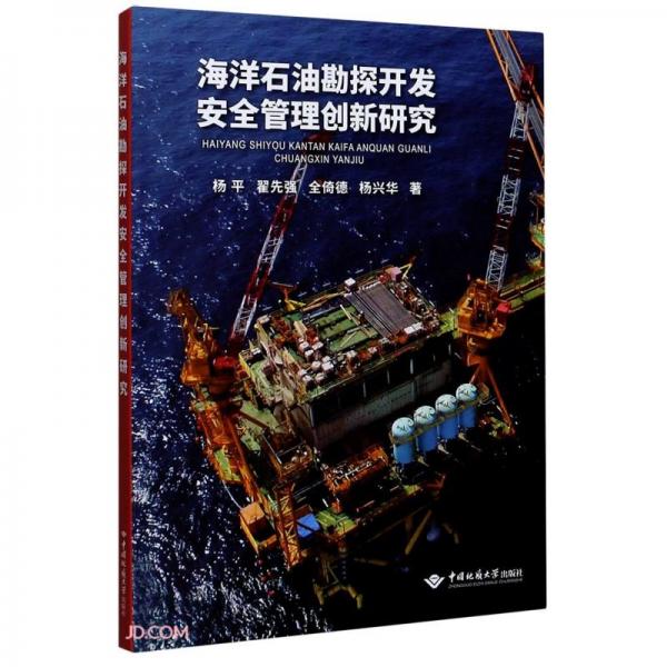 海洋石油勘探開(kāi)發(fā)安全管理創(chuàng)新研究