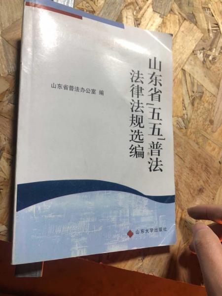 山東省“五五”普法法律法規(guī)選編