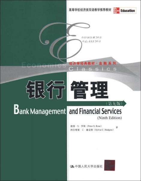 高等学校经济类双语教学推荐教材·经济学经典教材·金融系列：银行管理（第9版）