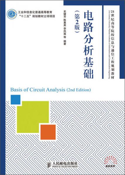 電路分析基礎(chǔ)（第2版）/21世紀(jì)高等院校信息與通信工程規(guī)劃教材
