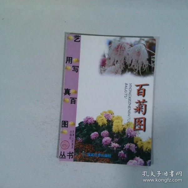 百菊?qǐng)D