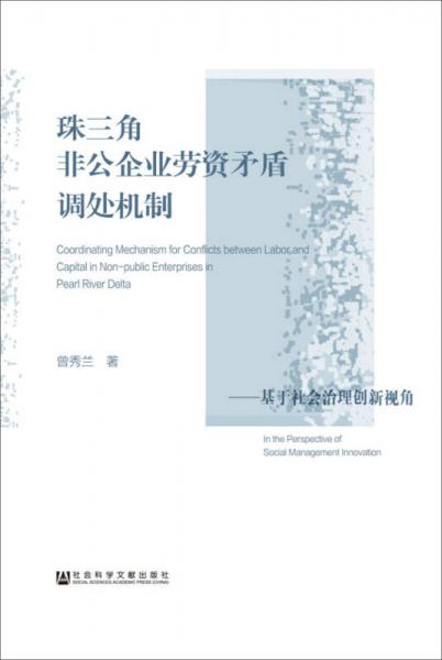 珠三角非公企业劳资矛盾调处机制：基于社会治理创新视角