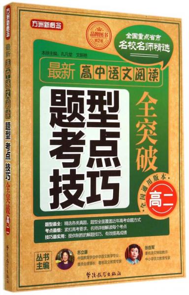 方洲新概念：最新高中语文阅读题型、考点、技巧全突破（高二 第2版）