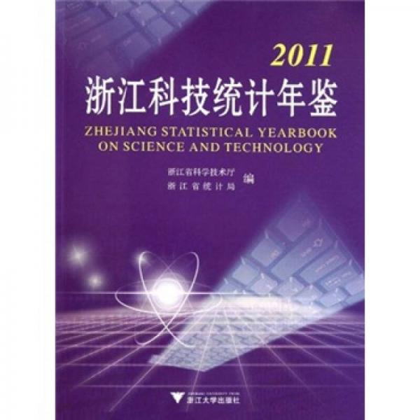 2011浙江科技统计年鉴