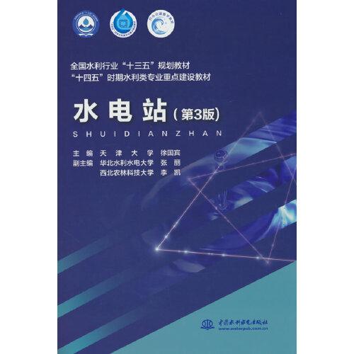 水電站（第3版）（全國水利行業(yè)“十三五”規(guī)劃教材  “十四五”時(shí)期水利類專業(yè)重點(diǎn)建設(shè)教材）