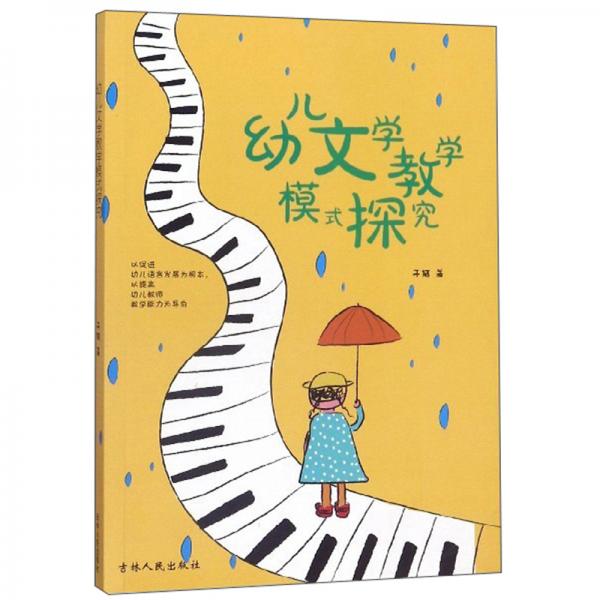 幼兒文學(xué)教學(xué)模式探究