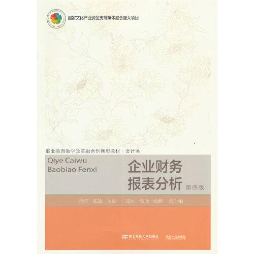 企業(yè)財(cái)務(wù)報(bào)表分析(第四版)