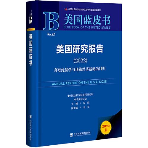 美國藍(lán)皮書：美國研究報(bào)告（2022）拜登經(jīng)濟(jì)學(xué)與地緣經(jīng)濟(jì)戰(zhàn)略的回歸