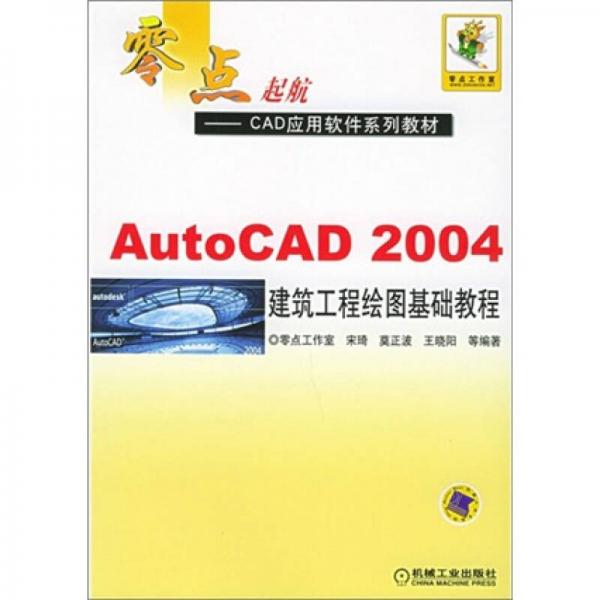 AutoCAD 2004建筑工程绘图基础教程