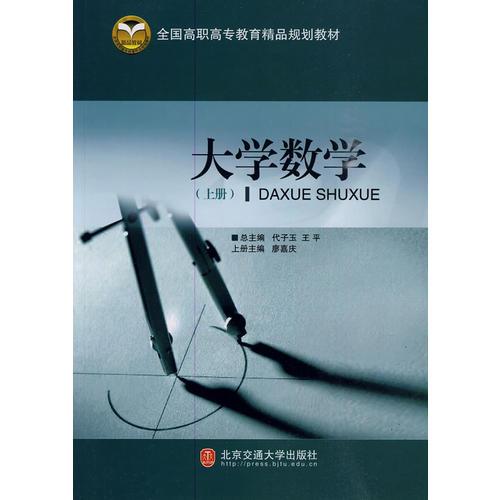 大學(xué)數(shù)學(xué)（上冊(cè)）