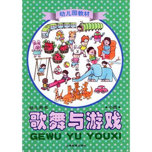 歌舞與游戲：幼兒用書（小班）