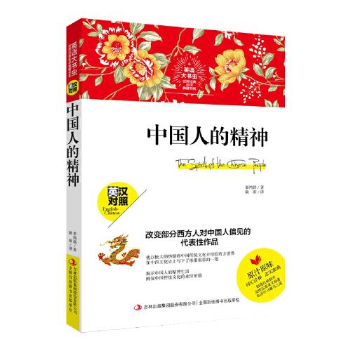 中国人的精神-英语大书虫世界经典名译典藏书系