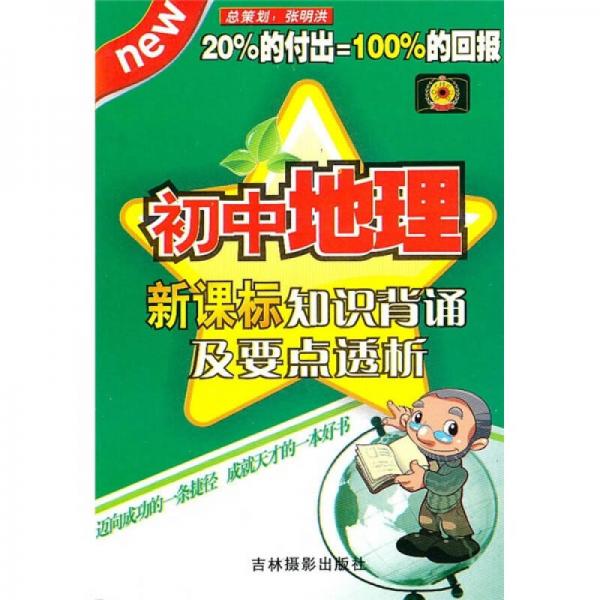 新課標知識背誦及要點透析：初中地理