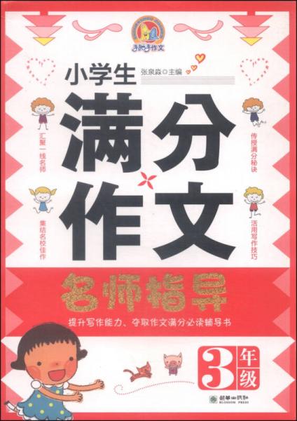 小学生满分作文名师指导（三年级）