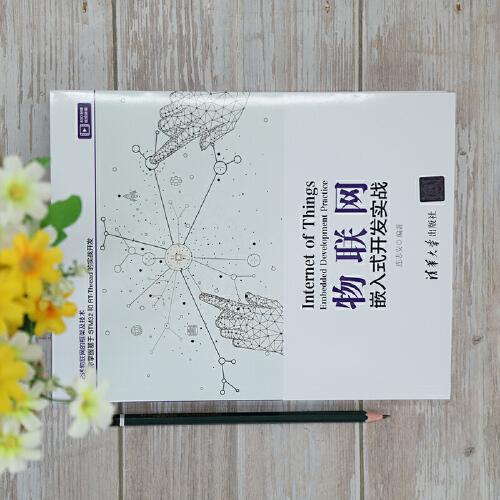 物联网——嵌入式开发实战