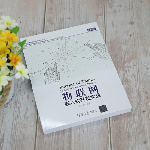 物联网——嵌入式开发实战