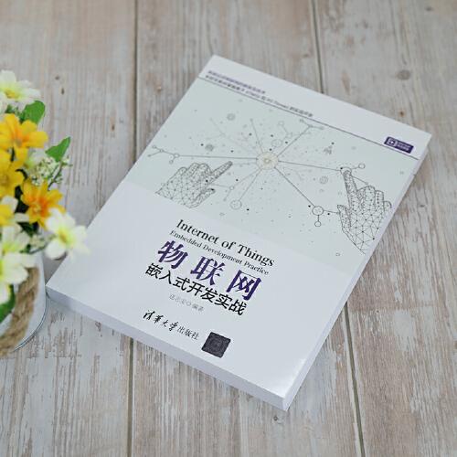 物联网——嵌入式开发实战
