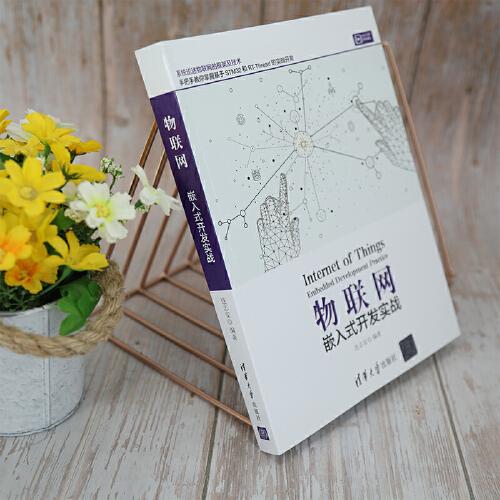 物联网——嵌入式开发实战