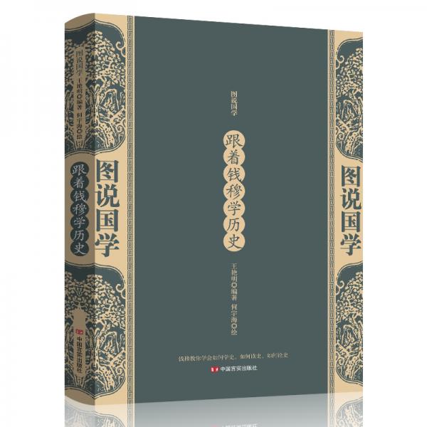 跟著錢穆學(xué)歷史（圖說(shuō)國(guó)學(xué)）
