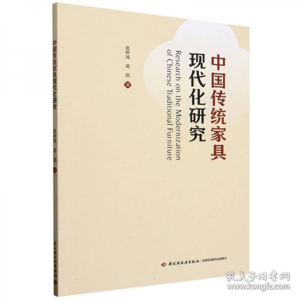 中国传统家具现代化研究