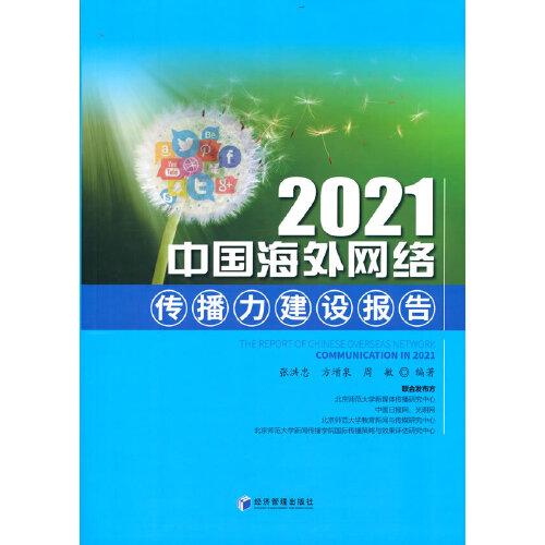 2021中国海外网络传播力建设报告