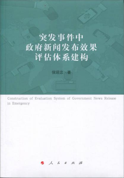 突發(fā)事件中政府新聞發(fā)布效果評(píng)估體系建構(gòu)