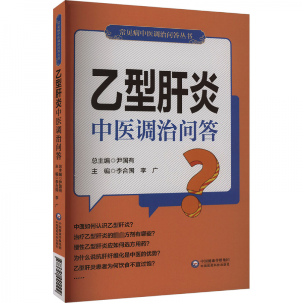 乙型肝炎中醫(yī)調治問答（常見病中醫(yī)調治問答叢書）