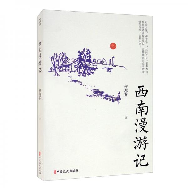 西南漫游記/名家游記