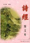 詩(shī)經(jīng).圖文本