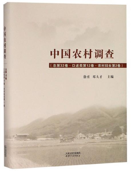 中国农村调查（总第32卷口述类第12卷农村妇女第2卷）