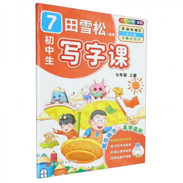 初中生寫(xiě)字課(附同步默寫(xiě)本7上RJ版全彩)