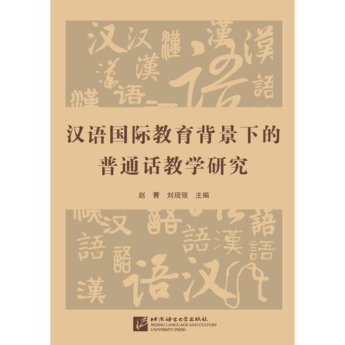 漢語國際教育背景下的普通話教學研究