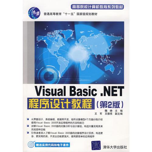 Visual Basic.NET程序設(shè)計教程（第2版）（高等院校計算機(jī)教育系列教材）